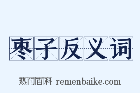 枣子反义词是什么意思的图片